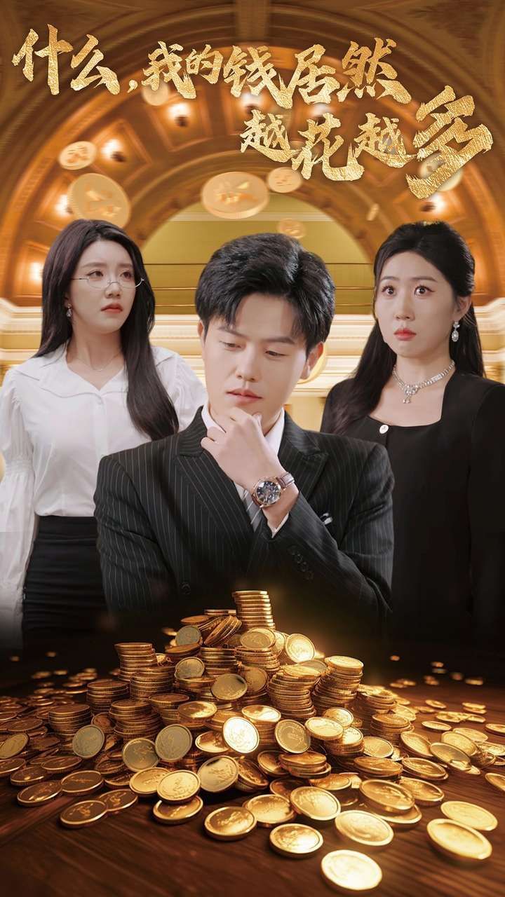 电影：什么我的钱居然越花越多