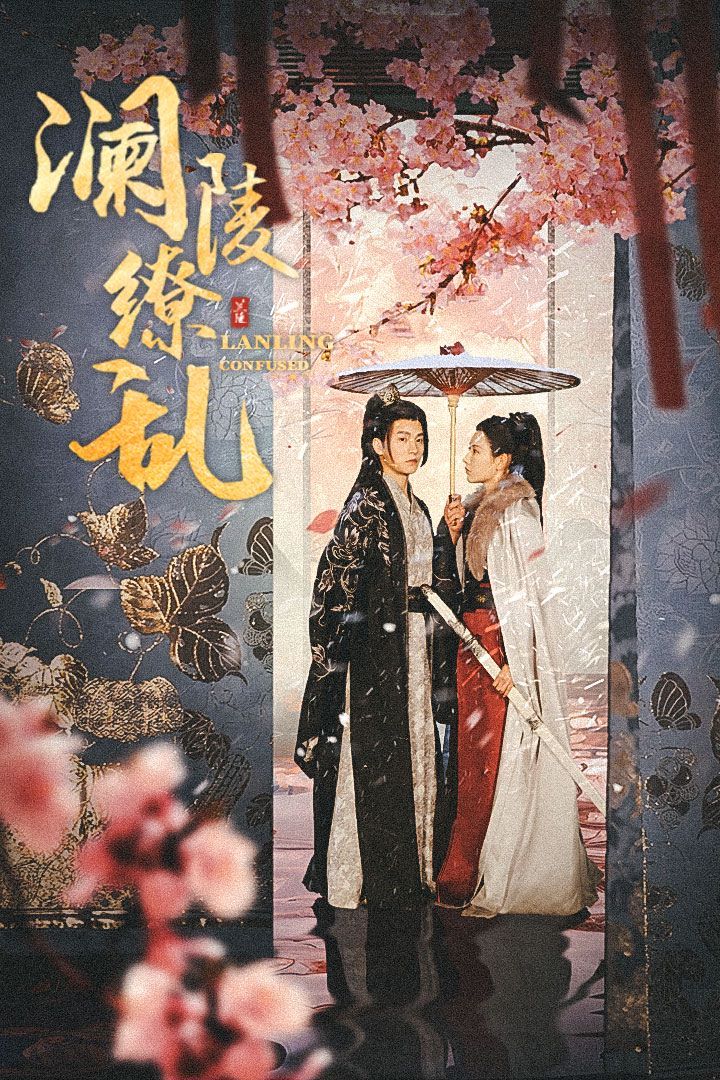 电影：澜陵缭乱（重生主母不好惹）