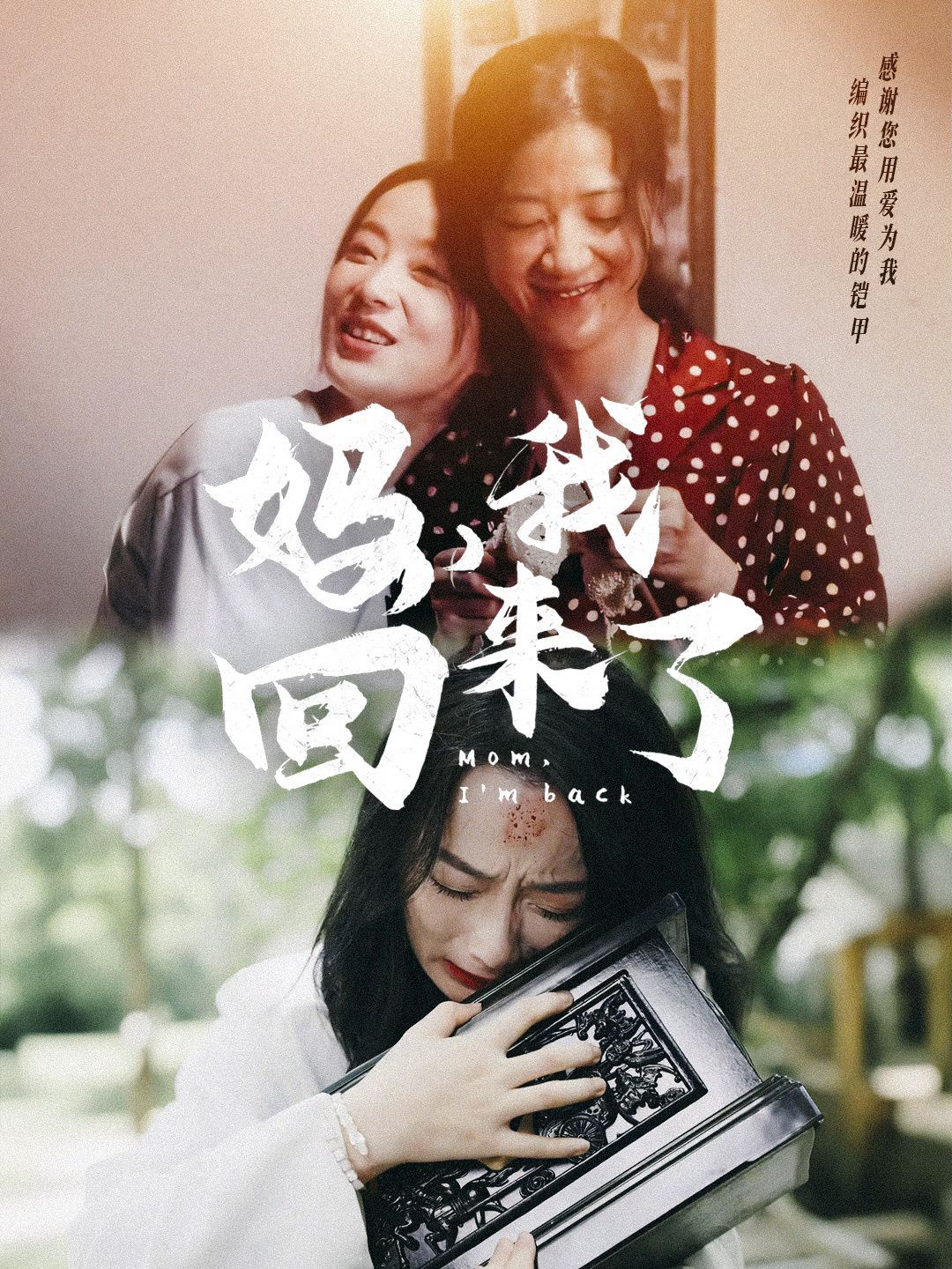 电影：妈，我回来了