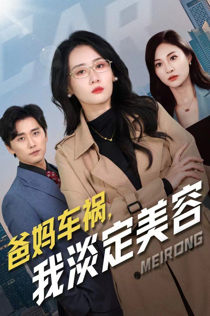 电影:爸妈车祸我淡定美容