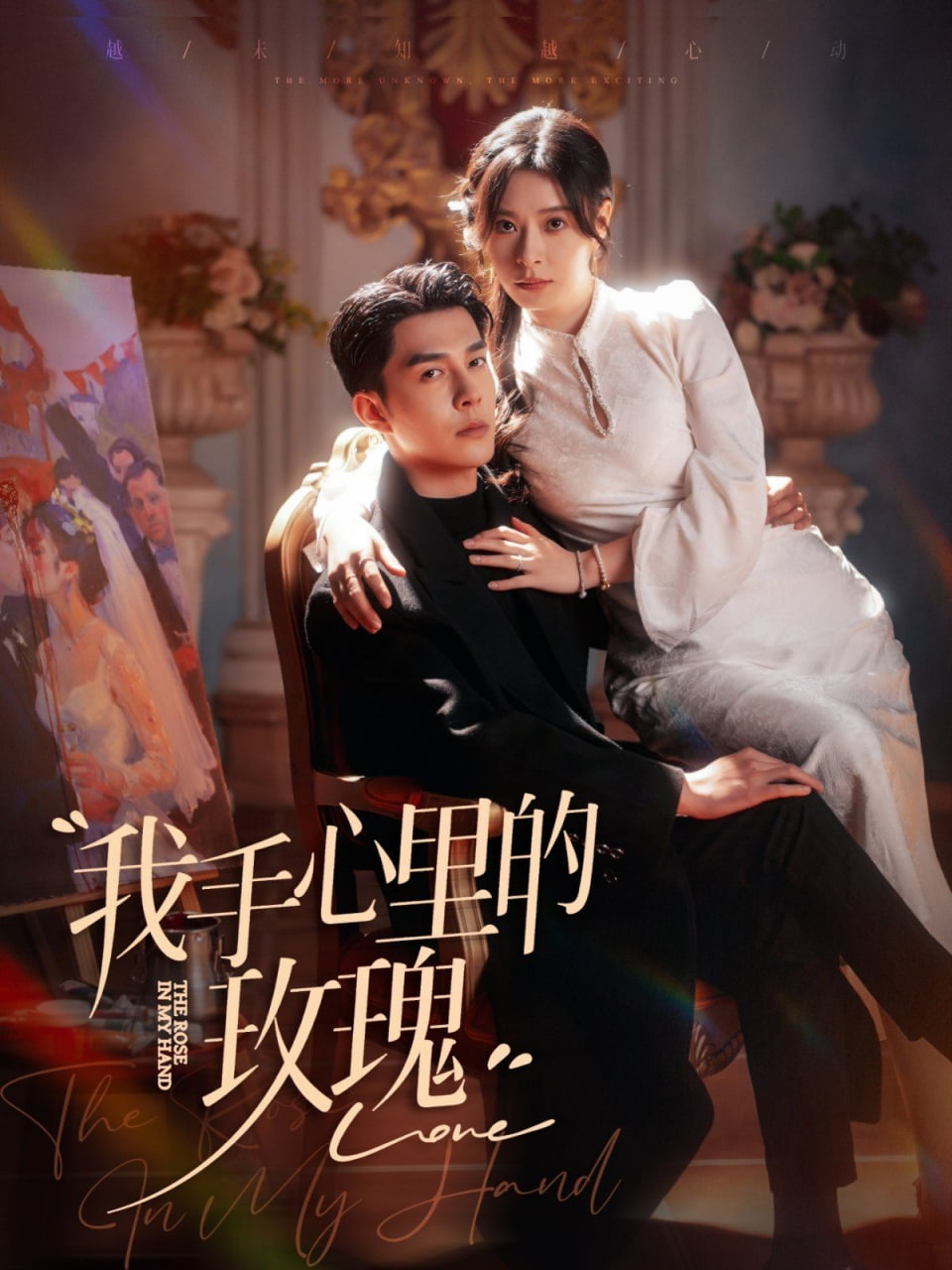 电影:我手心里的玫瑰