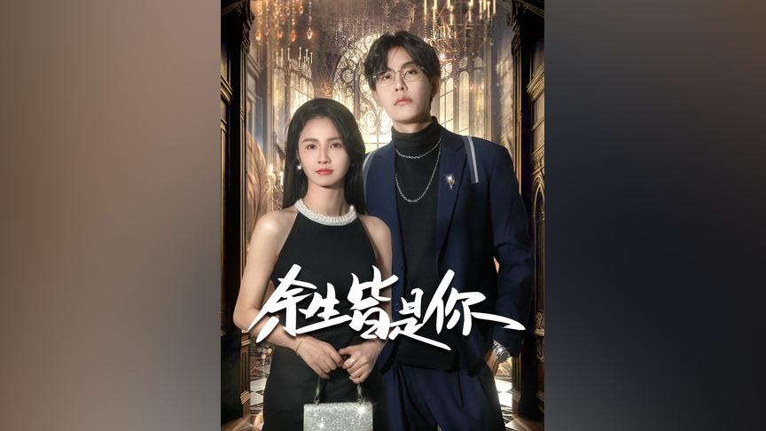 电影：余生皆是你