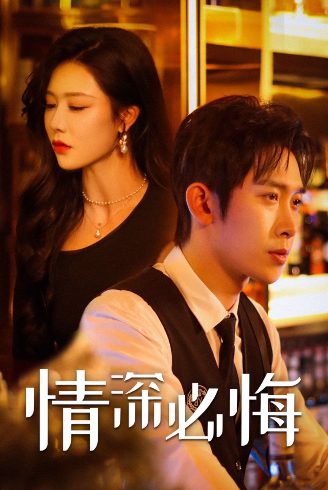 电影：情深必悔