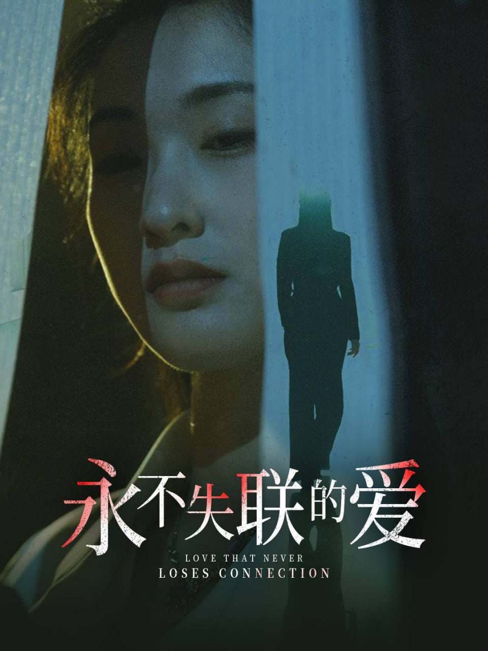 电影：永不失联的爱（引狼入室）