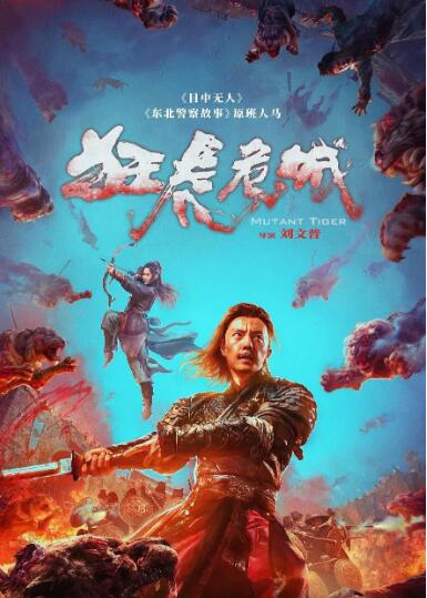 电影:狂虎危城