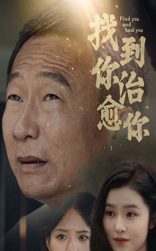电影:找到你治愈你