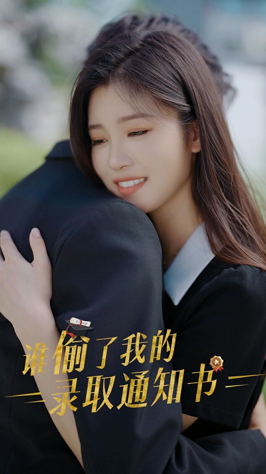 电影：谁偷取了我的录取通知书