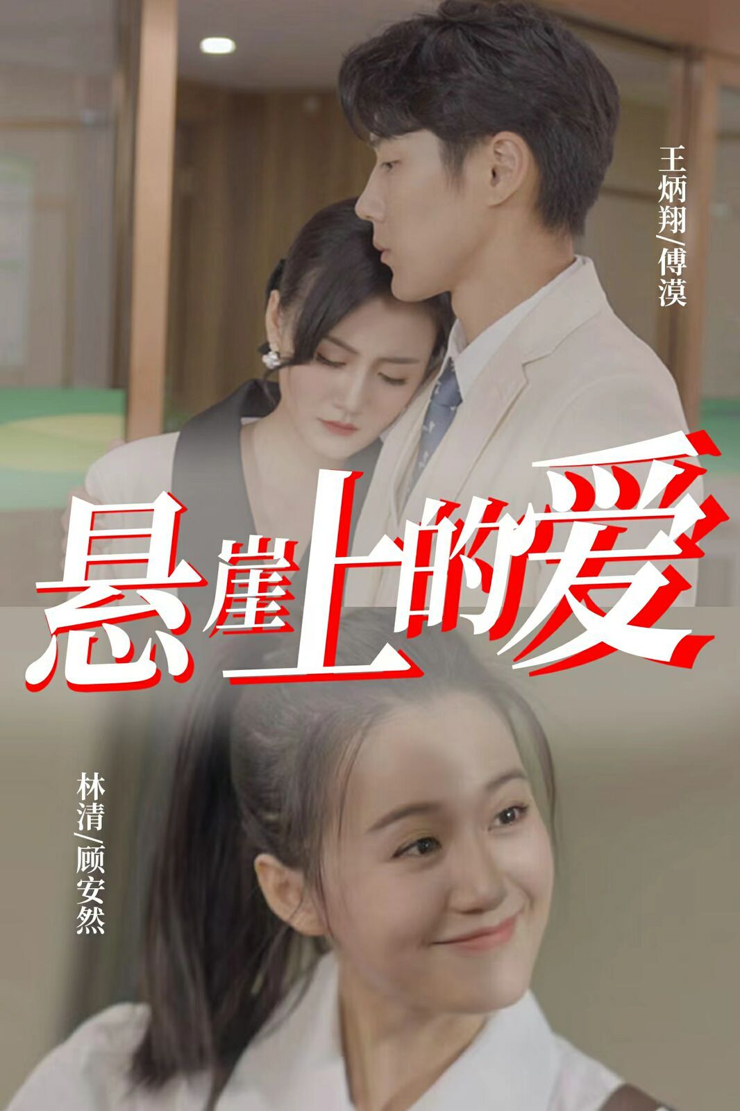 电影：悬崖上的爱