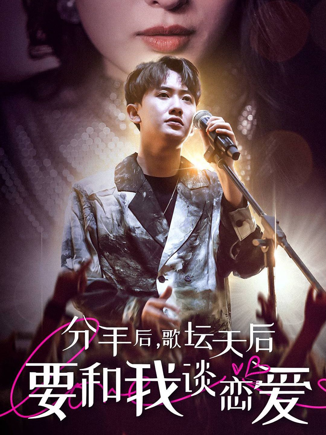 电影：分手后，歌坛天后要和我谈恋爱