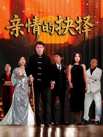 电影:亲情的抉择