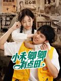 电影:小禾卿卿有点田