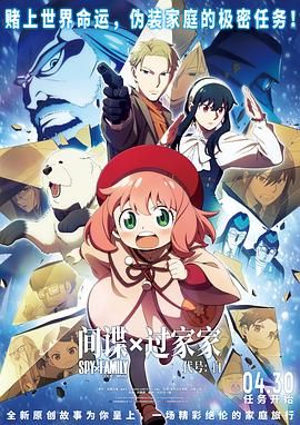 电影：间谍过家家 代号：白