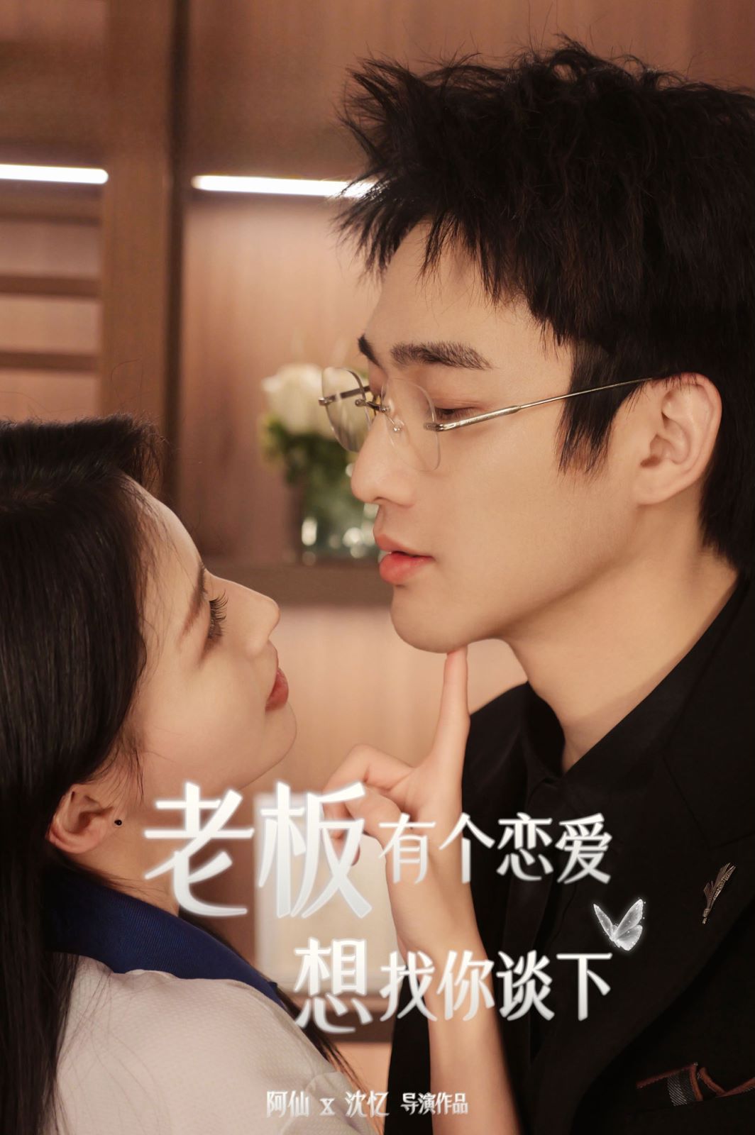 电影：老板有个恋爱想找你谈下