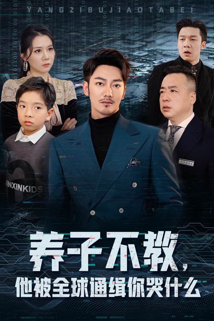 电影：养子不教，他被全球通缉你哭什么