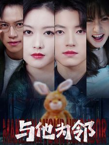 电影：与他为邻