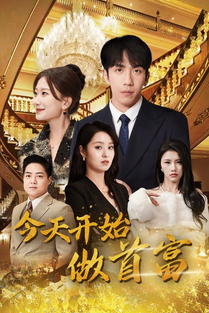 电影：今天开始做首富（首富从送外卖开始）全城首富天天送外卖