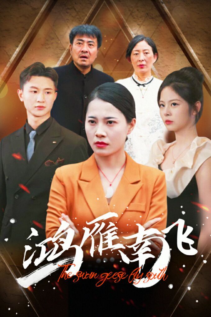 电影：鸿雁南飞