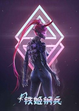 电影:铁姬钢兵 第一季