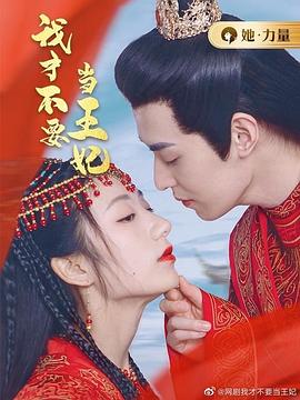 电影:我才不要当王妃