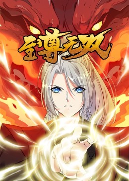 电影:至尊无双·动态漫