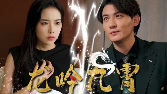 电影：龙吟九霄