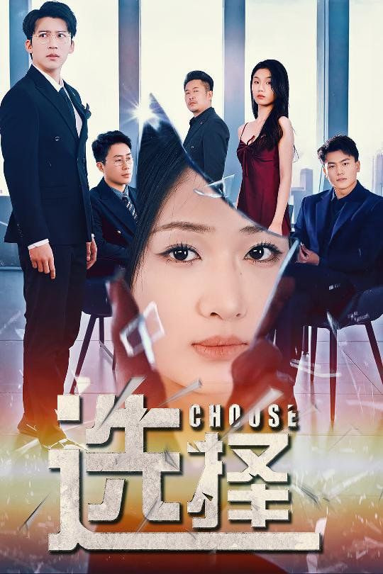 电影：选择(迷雾温情)