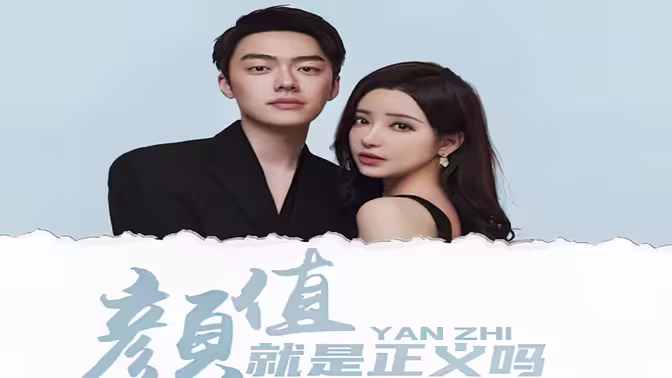 电影：颜值就是正义吗