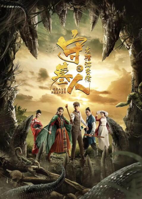 电影:守墓人之龙棺海昏侯