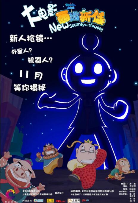 电影:西游新传