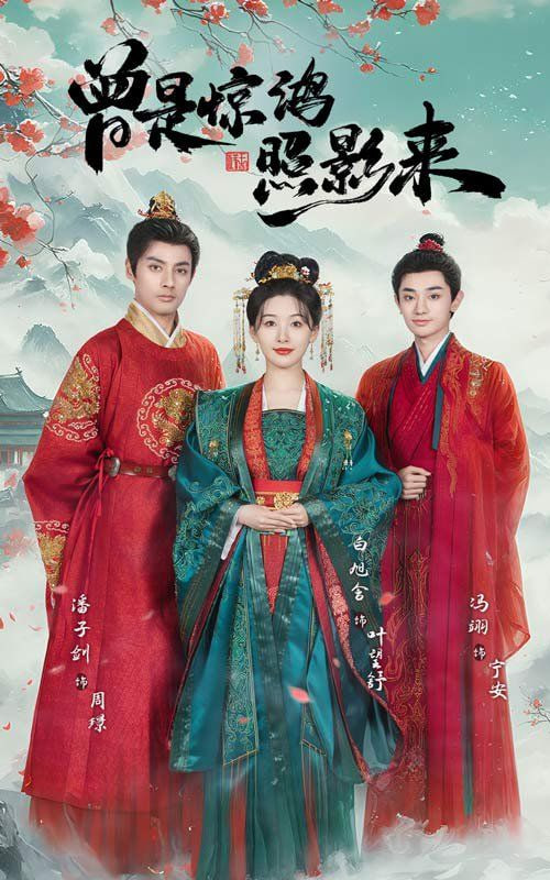 电影：曾是惊鸿照影来