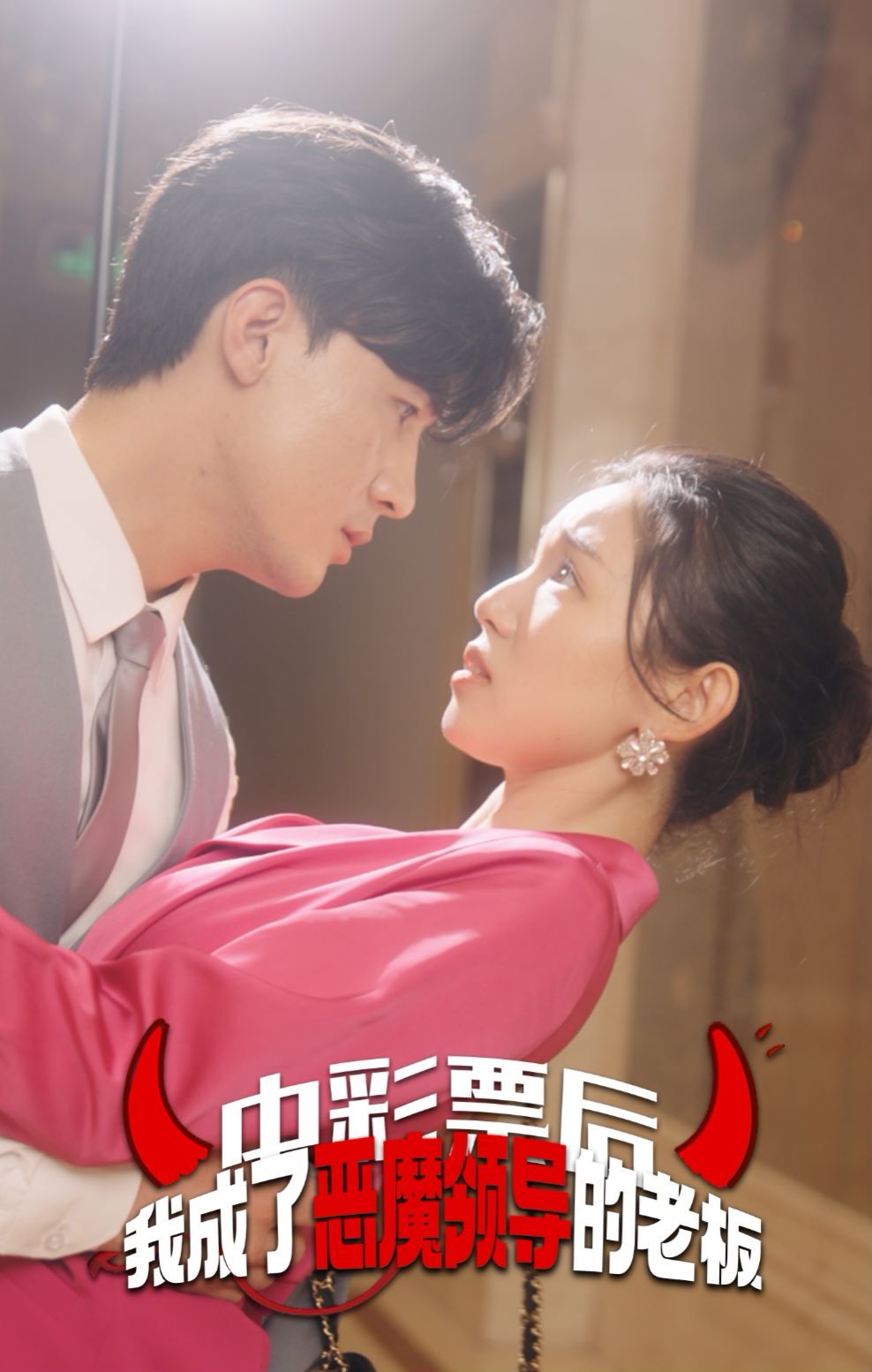 电影：中彩票后我成了恶魔领导的老板