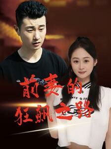 电影：前妻的狂飙之路