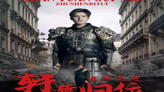 电影:唯我独尊(轩辕归位,诸神退避)