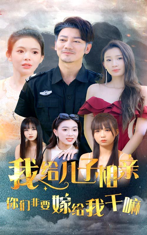 电影:我给儿子相亲,你们非嫁给我干嘛