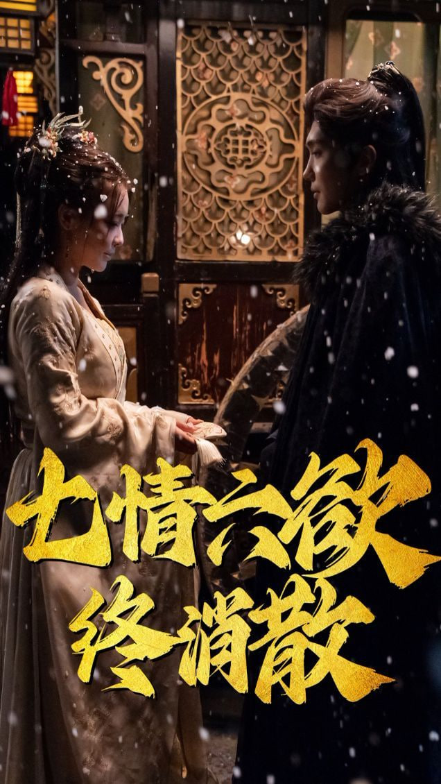 电影:七情六欲终消散