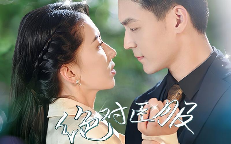 电影：绝对臣服