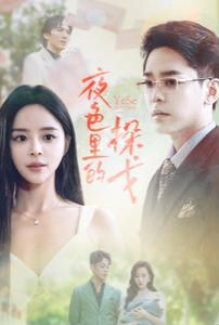 电影：夜色里的探戈