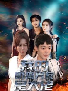 电影：我的奶狗男友是大佬