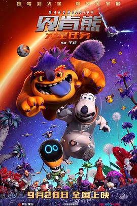 电影:贝肯熊:火星任务