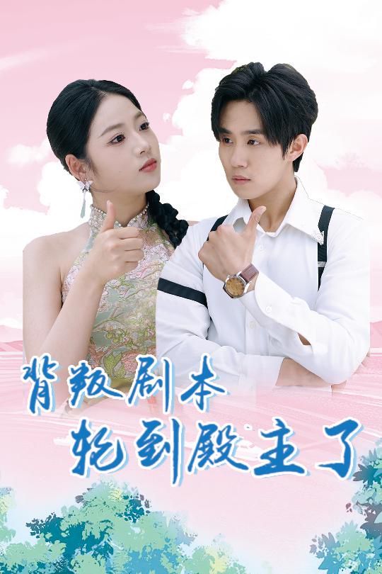 电影：背叛剧本轮到殿主了