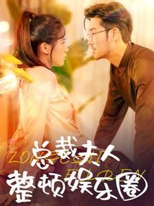 电影：总裁夫人整顿娱乐圈