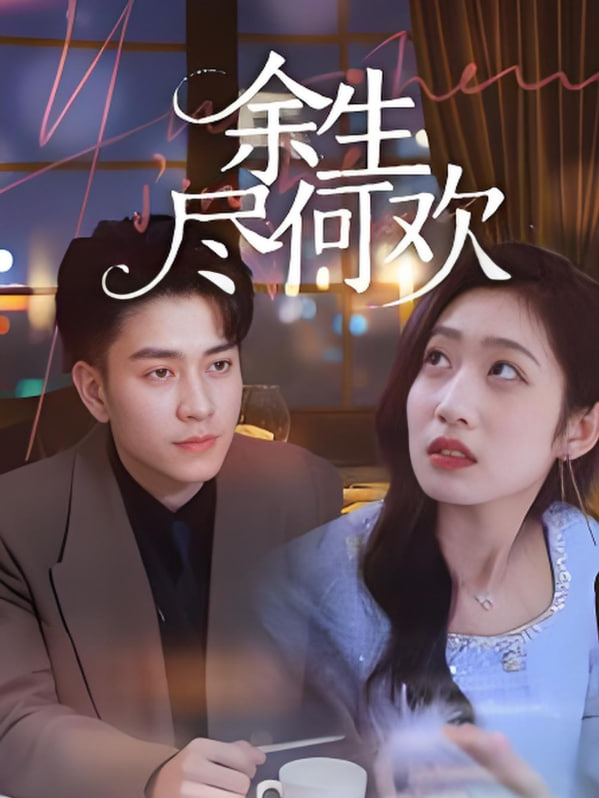 电影:余生尽何欢