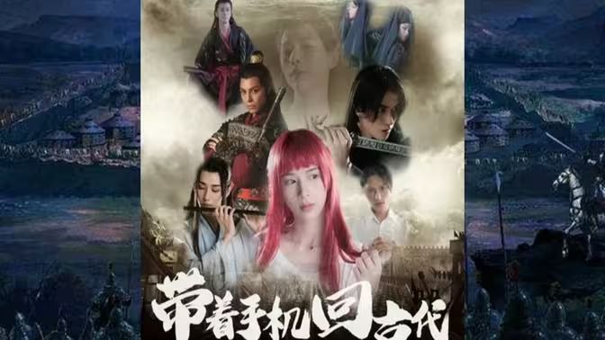 电影:带着手机回古代