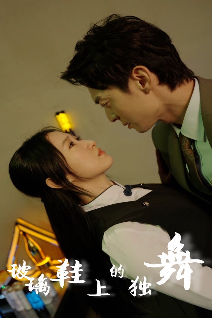 电影：玻璃鞋上的独舞