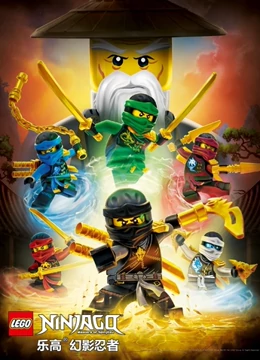 电影：乐高幻影忍者：魔咒幽灵的进击