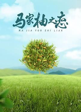 电影:马家柚之恋