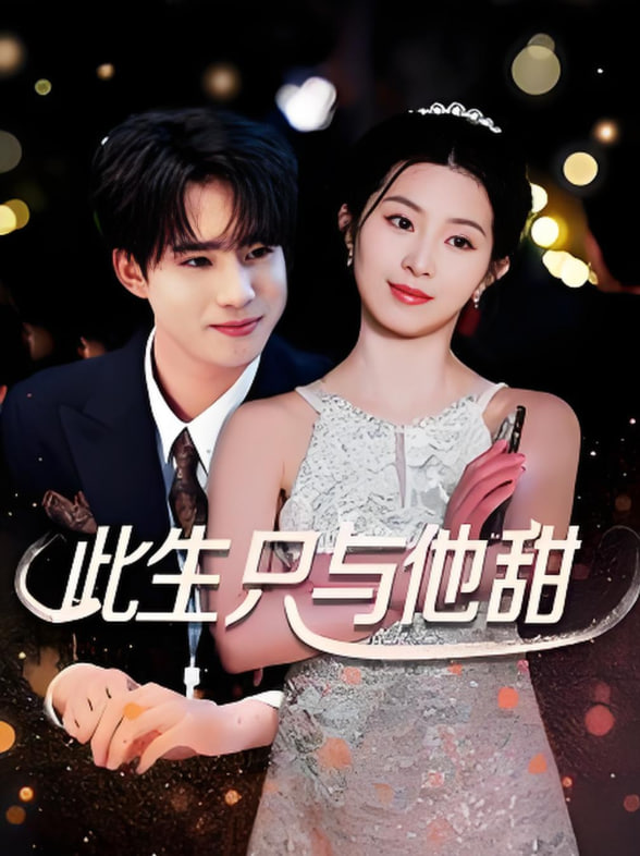 电影:此生只与他甜