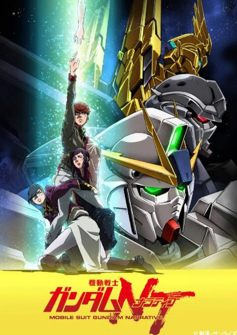 电影:机动战士高达NT