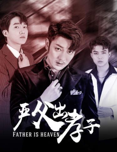 电影：严父出孝子