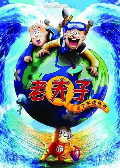 电影：老夫子之小水虎传奇